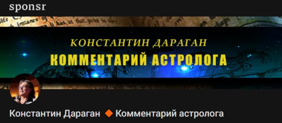 Константин Дараган - Подписка на контент Комментарий астролога. Тариф Секстиль (август 2026 и ранее)