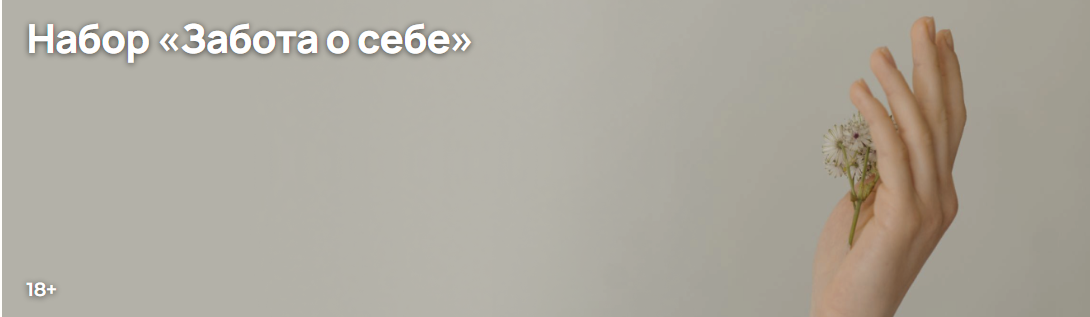 Валентина Паевская - Набор Забота о себе