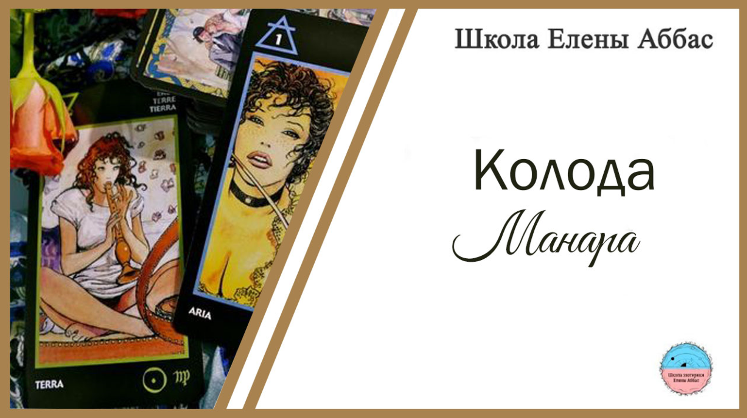 Школа эзотерики Елены Аббас / Елена Аббас - Колода Манара