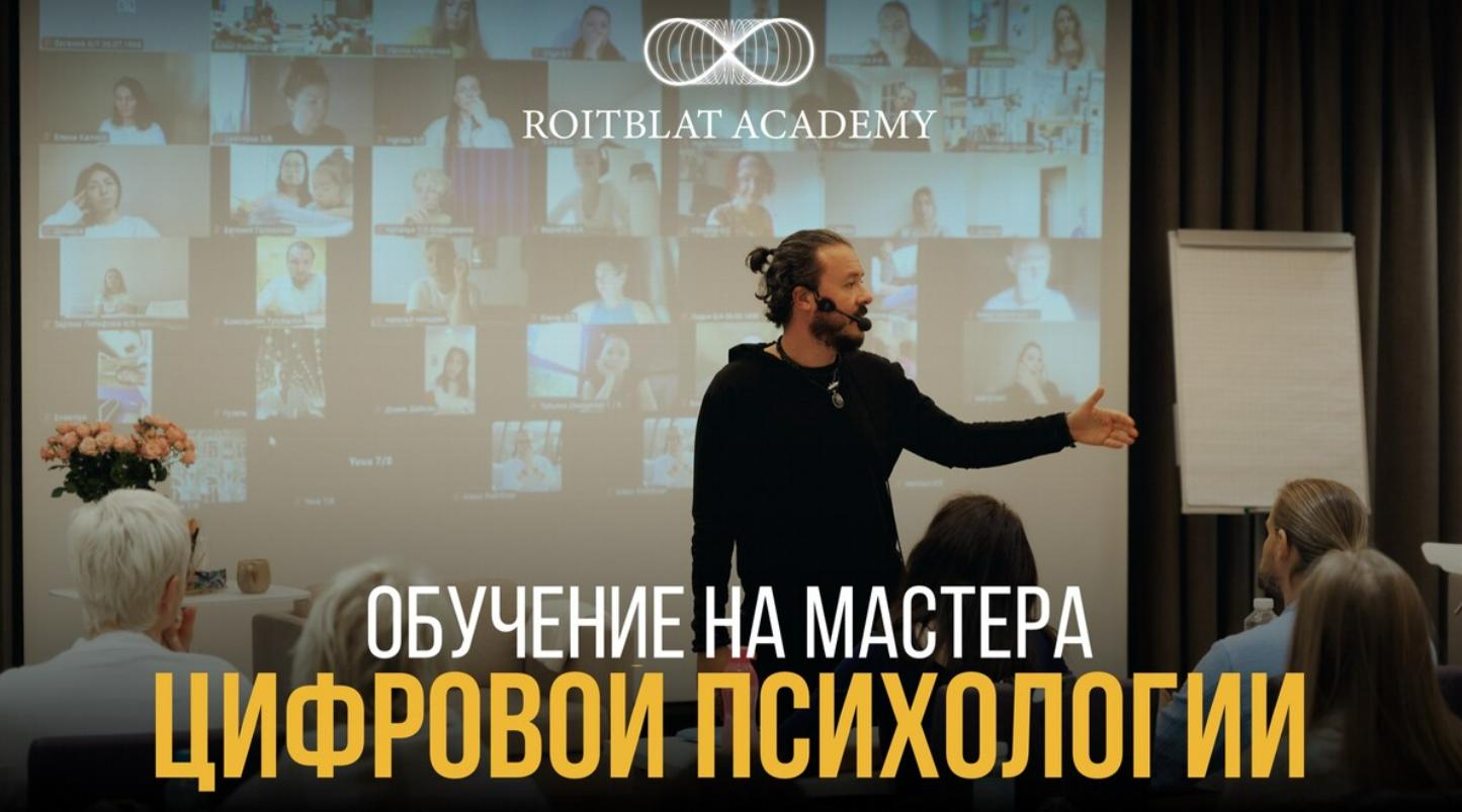 Roitblat Academy / Алекс Ройтблат - Обучение на мастера цифровой психологии. 1 ступень