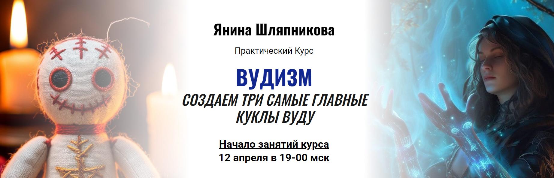 Янина Шляпникова - Вудизм создаем три самые главные куклы вуду