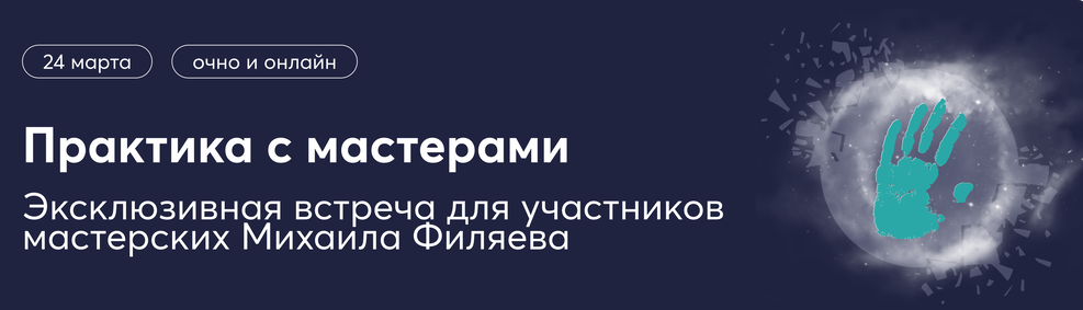 PSY2.0 / Михаил Филяев, Ксения Алексеева - Практика с мастерами по экстрасенсорике
