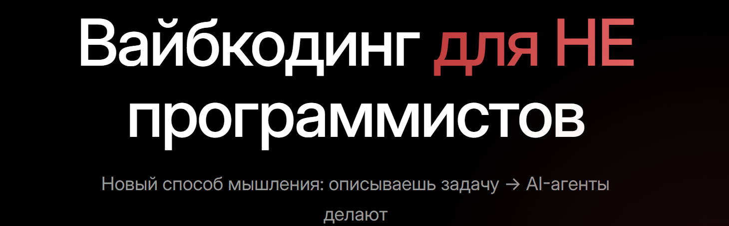 Александр Ярыгин - Вайбкодинг для Не программистов. Тариф Базовый