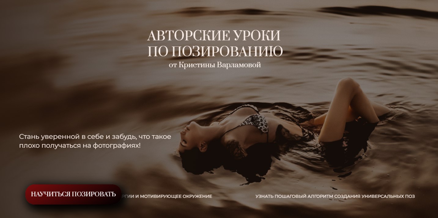 Кристина Варламова - Авторские уроки по позированию