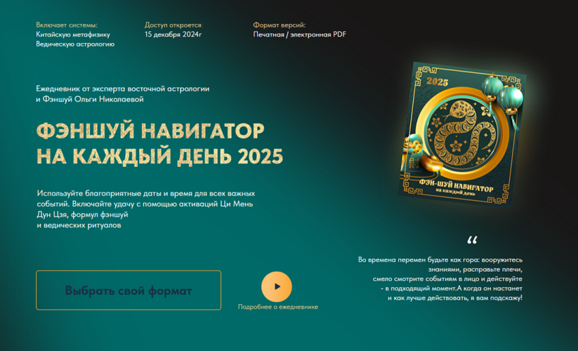 Ольга Николаева - Фэн-Шуй навигатор на каждый день 2025. Тариф Базовый