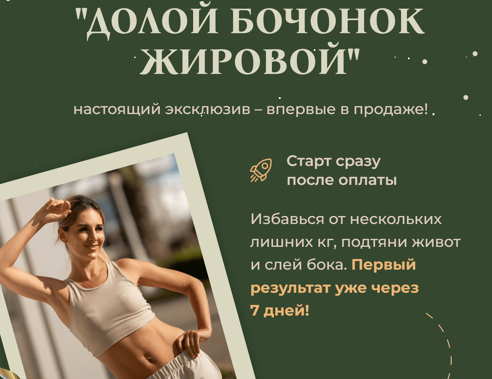 Fitness_s_baby / Елена Беляева - Долой бочонок жировой