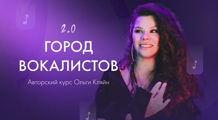 Ольга Кляйн - Город вокалистов 2023. Тариф Полная программа без обратной связи