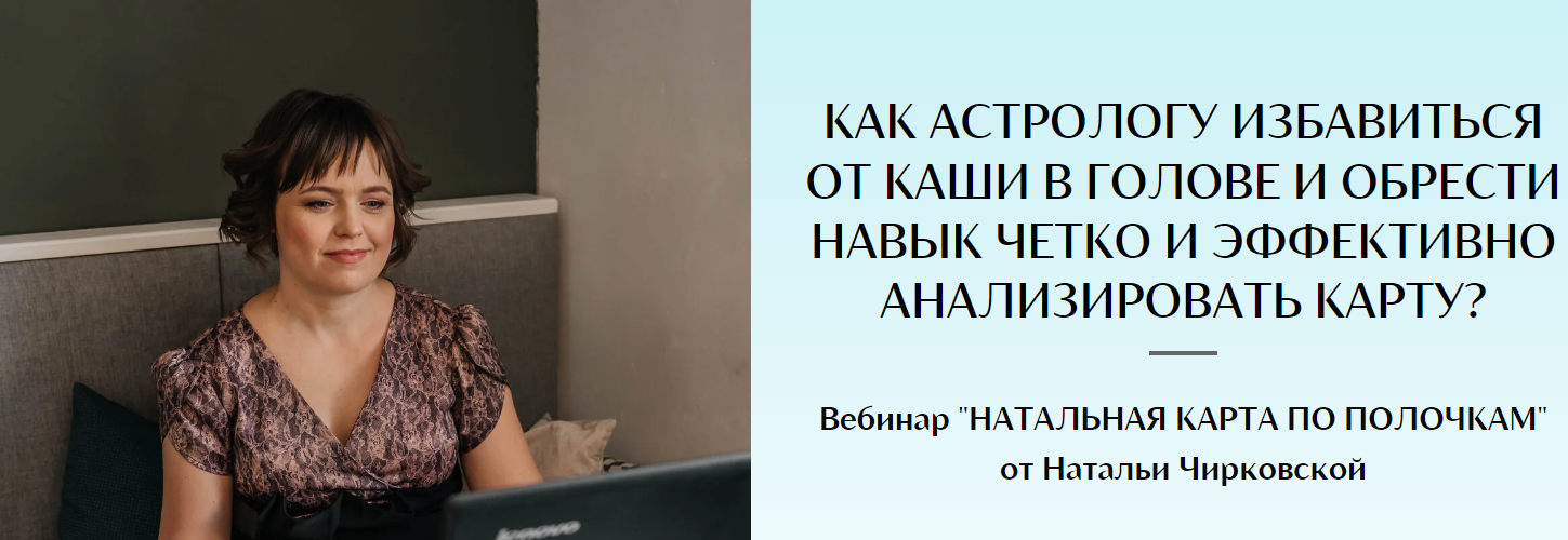 Наталья Чирковская - Натальная карта по полочкам