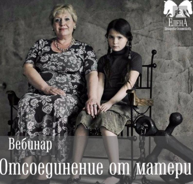 Елена Петрова - Отсоединение от матери