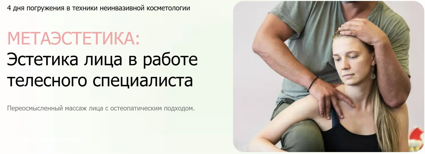Metavitonica / Эдуард Нейматов - Метаэстетика. Эстетика лица в работе телесного специалиста