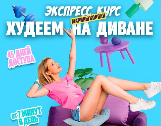 Марина Корпан - Скачать Худеем на диване. Тариф Базовый Пакет