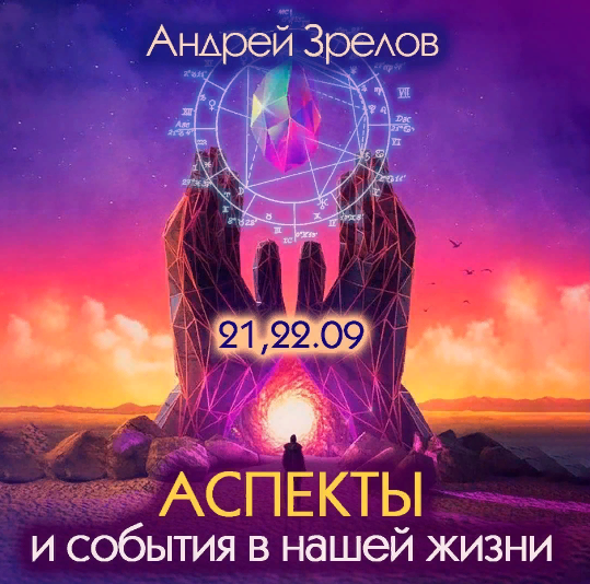 Андрей Зрелов - Аспекты и события в нашей жизни