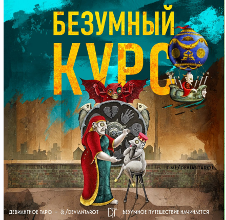 Алина Базарова - Безумный Курс по Таро Девиантной Луне
