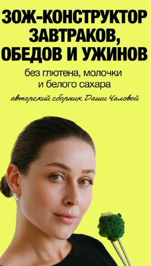 Даша Чалова - ЗОЖ - конструктор завтраков, обедов и ужинов. Тариф Я сама