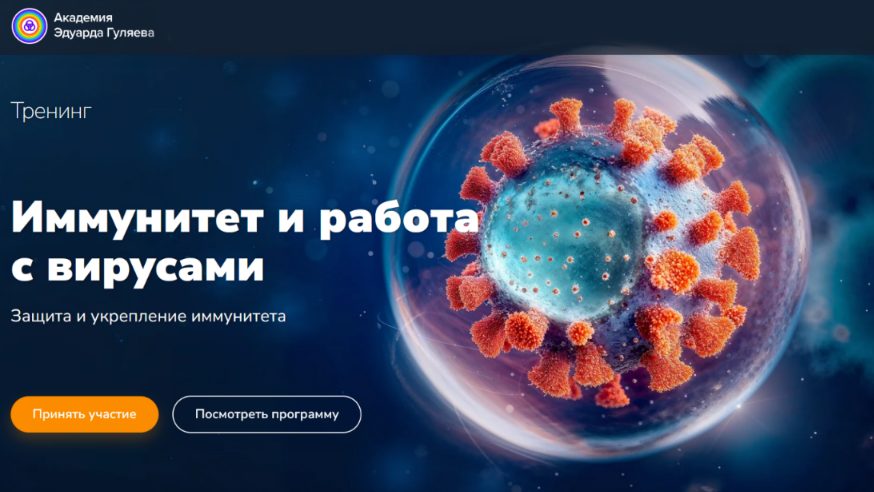 Эдуард Гуляев - Иммунитет и работа с вирусами