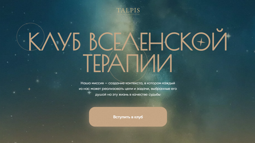 Леонид Тальпис / Клуб вселенской терапии. Оплата за год 2025 - 2026. Тариф Standard