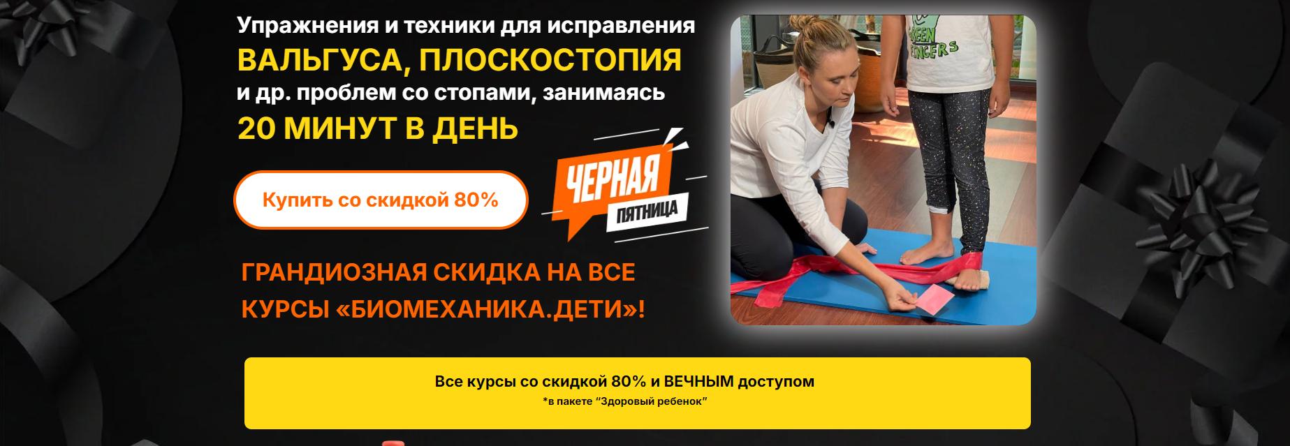 Биомеханика.Дети / Юлия Блюм - Все курсы проекта Биомеханика.Дети. Пакет Здоровый ребенок. 2024 год