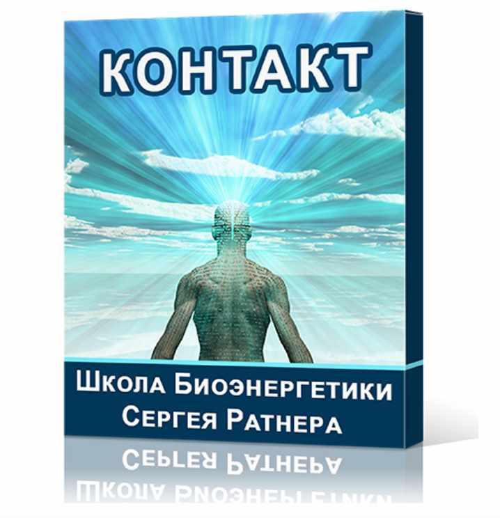 Сергей Ратнер - Школа Биоэнергетики Сергея Ратнера. Направление - Контакт