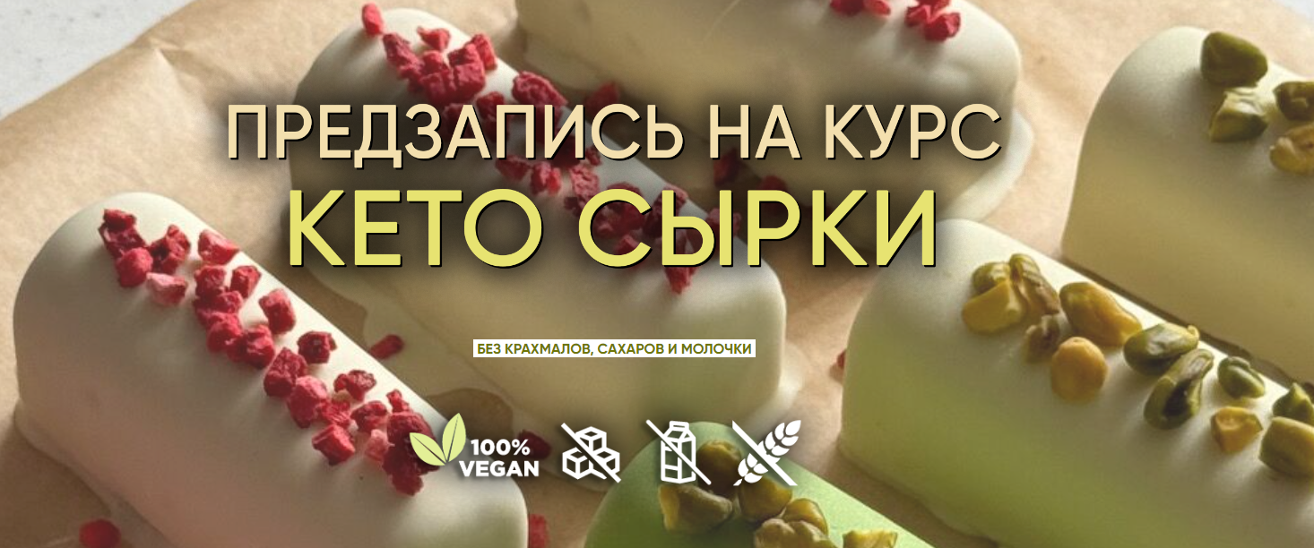 Мария Липская - Кето сырки. Тариф Без поддержки