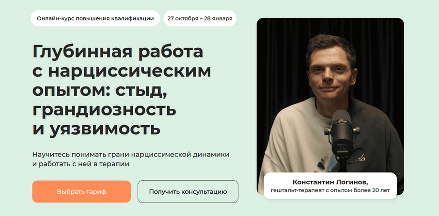 К. Логинов, Г. Каменецкая - Глубинная работа с нарциссическим опытом