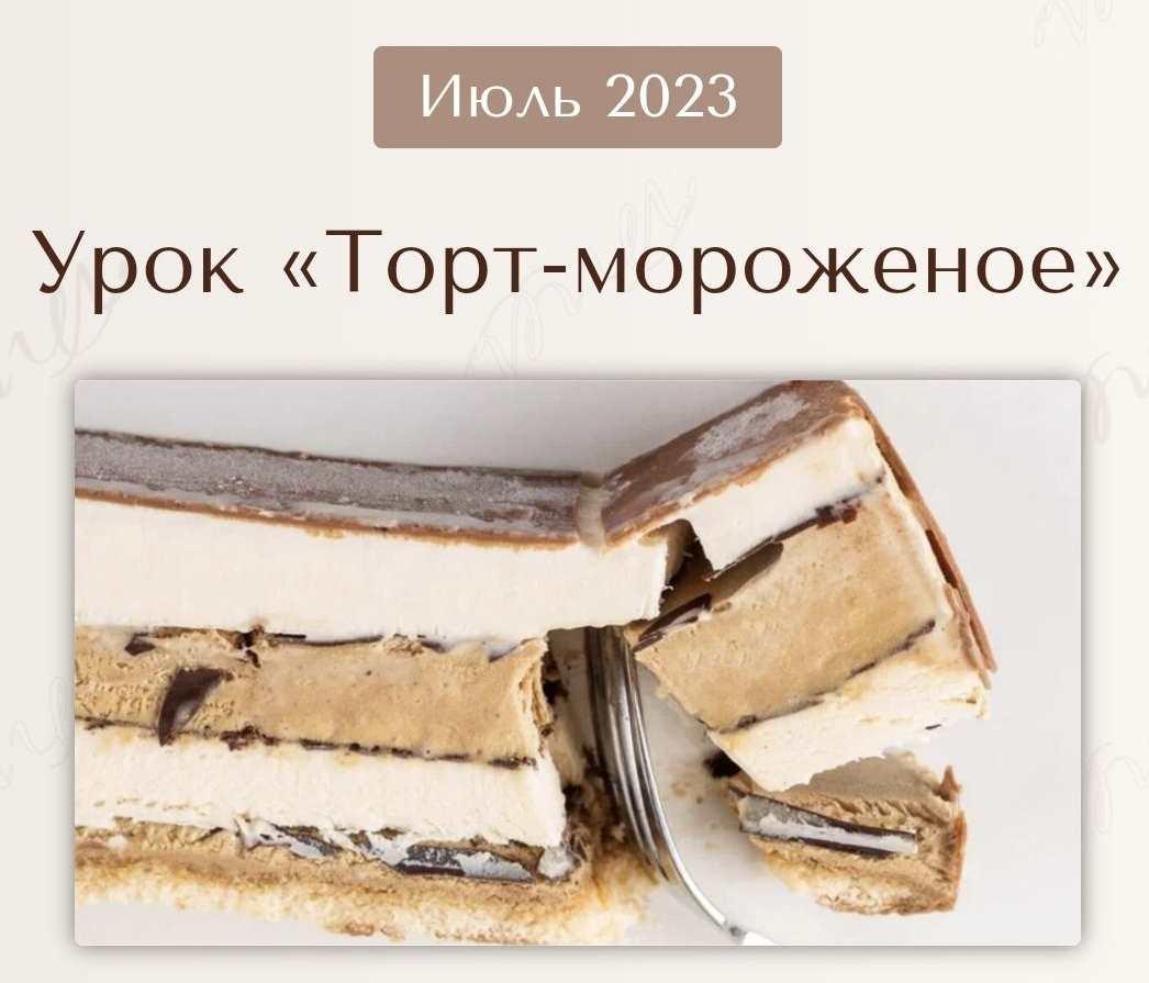 Вера Никандрова / - Торт - Мороженое. Июль 2023