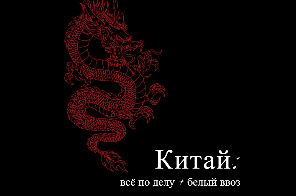 Софья Зозуля - Китай. Все по делу + Белый ввоз. Тариф 2 С контактами