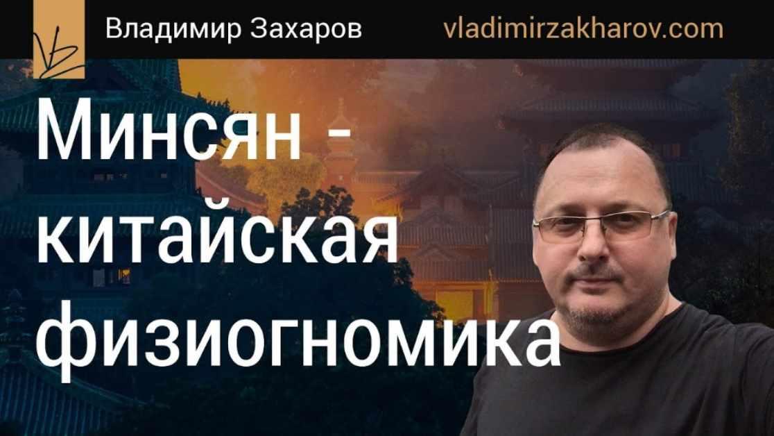 Владимир Захаров - Минсян - китайская физиогномика, 2015