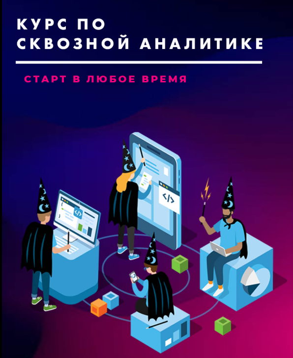 Яков Осипенков - Курс по сквозной аналитике