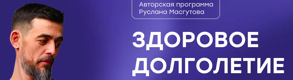 Руслан Масгутов - Здоровое долголетие