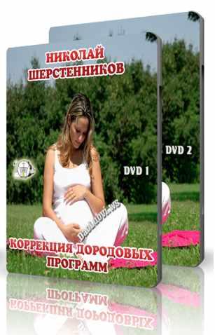 Учебные материалы Великой Северной Традиции / Николай Шерстенников - Коррекция дородовых и детских программ