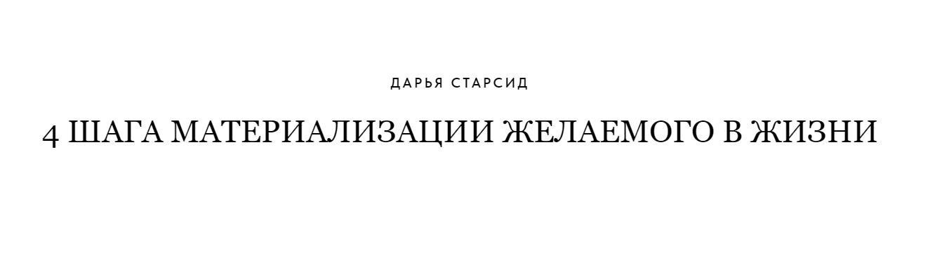 Дарья Старсид - 4 шага материализации желаемого в жизни