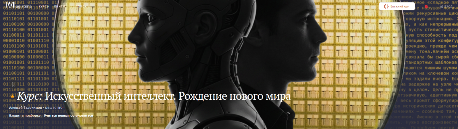 Magisteria / Алексей Евдокимов - Искусственный интеллект. Рождение нового мира