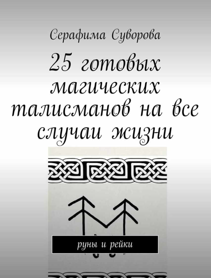 Серафима Суворова - 25 готовых магических талисманов на все случаи жизни