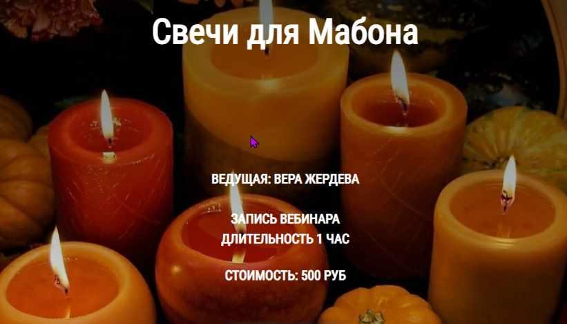 Вера Жердева - Свечи для Мабона
