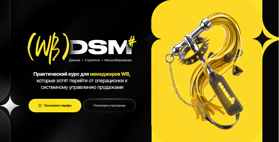 Максим Попов - (WB) DSM. Данные, стратегия, масштабирование. Тариф Роскошный максимум