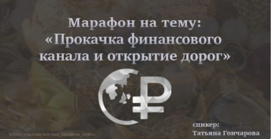 Ведьмин котёл / Татьяна Гончарова - Прокачка финансового канала и открытие дорог