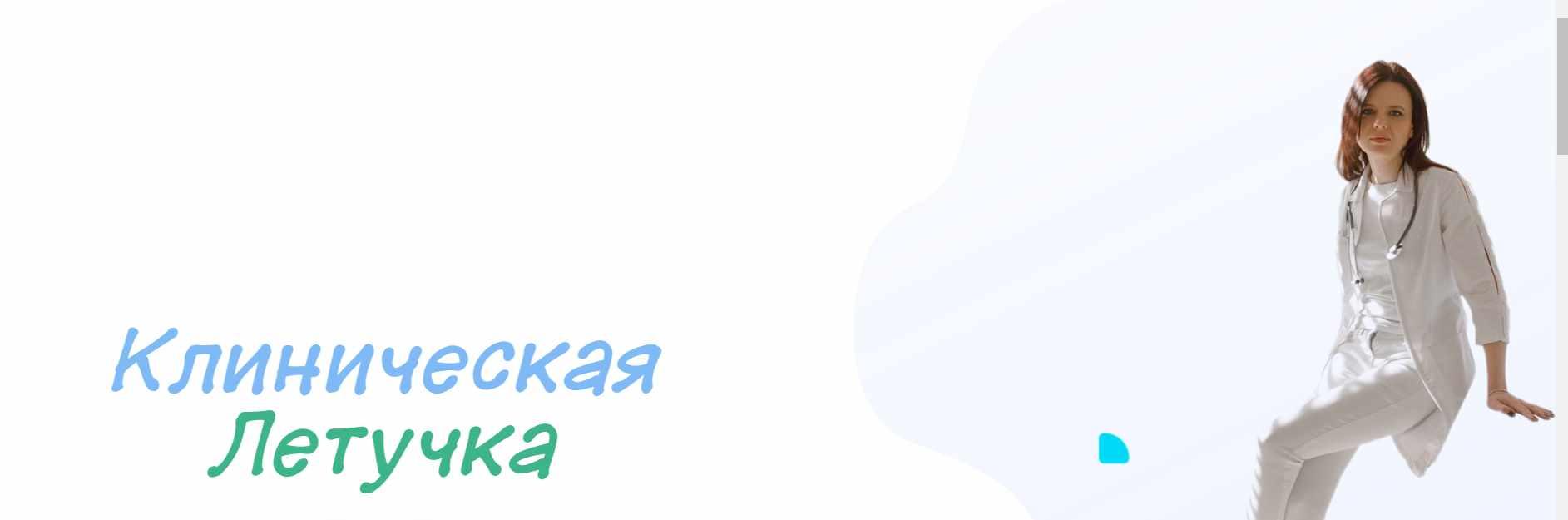 Юлия Блум - Клиническая Летучка