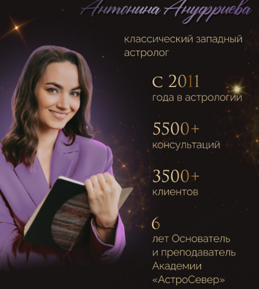 Академия АстроСевер / Антонина Ануфриева - Хорарная астрология. Тариф Базовый