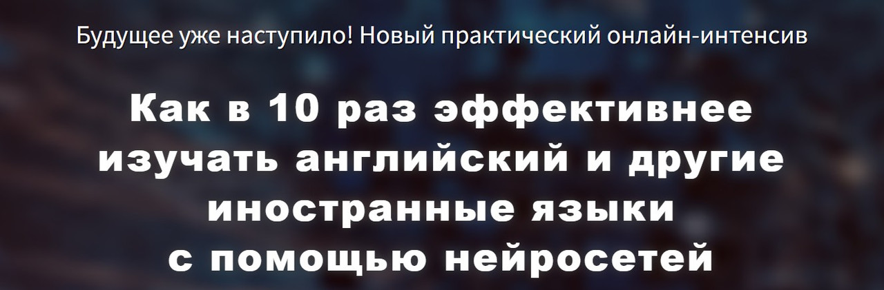 Engexpert / Диана Семенычева - Как в 10 раз эффективнее изучать английский и другие иностранные языки с помощью нейросетей