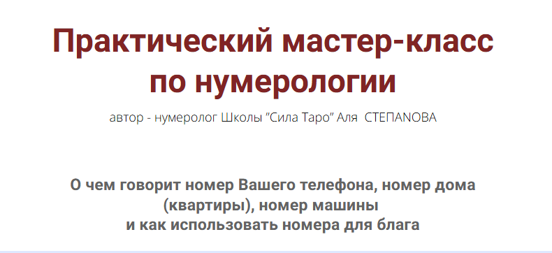 Аля Степанова - Практический мастер-класс по нумерологии