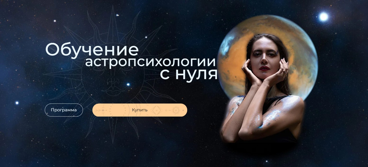 Анна Гринькова - Курс по астропсихологии 6.0. 2 тариф. 2024-2025