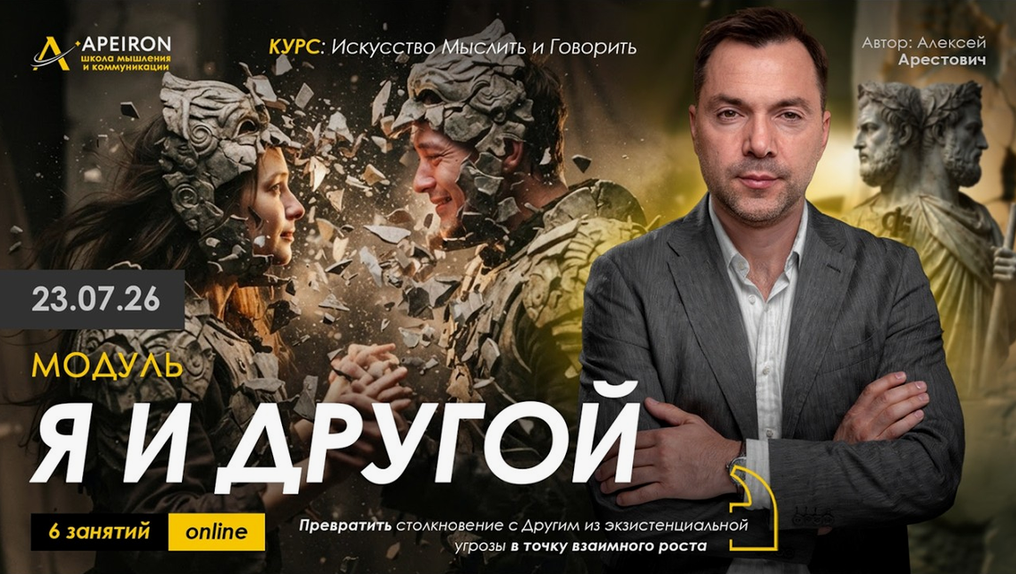 Apeiron / Алексей Арестович - Я и Другой. Занятие 3
