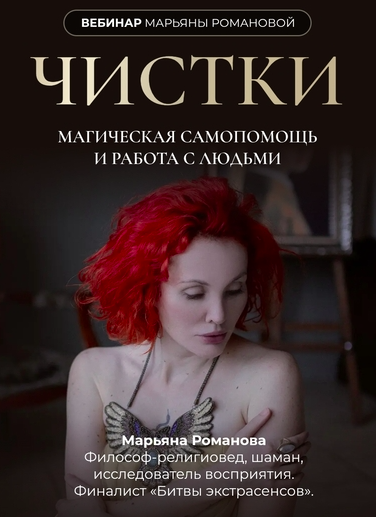 Марьяна Романова - Чистки