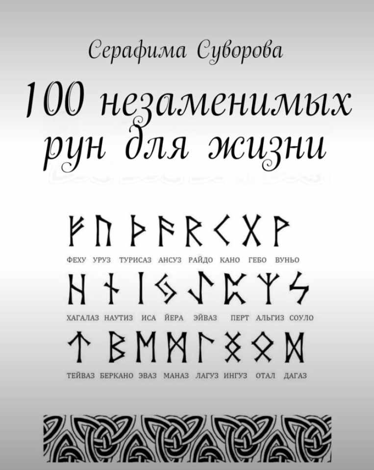 Серафима Суворова - 100 незаменимых рун для жизни