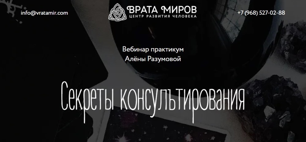 Врата Миров / Алёна Разумова - Секреты консультирования