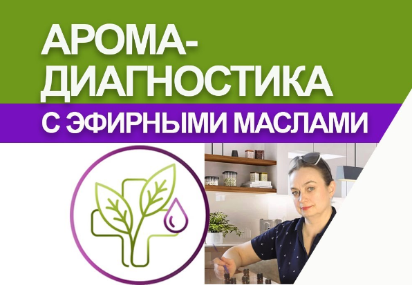 AromaVita / Светлана Максимова - Аромадиагностика