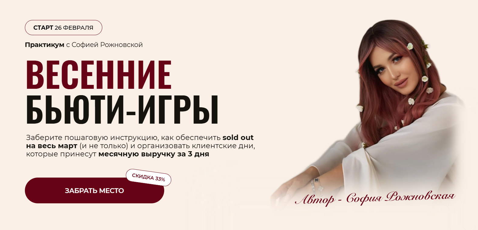 София Рожновская / - Весенние Бьюти - игры. Тариф Beauty-девичник