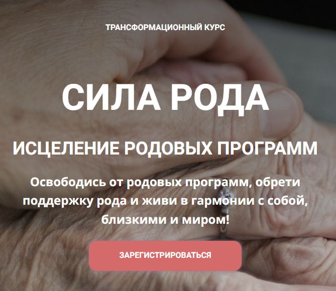 Екатерина Анфалова - Сила Рода. Исцеление родовых программ. Тариф Базовый