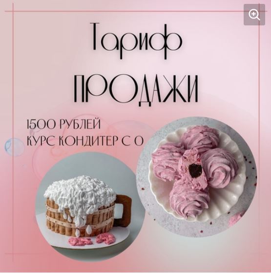 Анна Журавель - Кондитер с 0. Тариф продажи