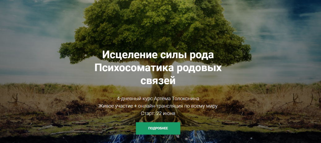 Артем Толоконин - Исцеление силы рода. Психосоматика родовых связей